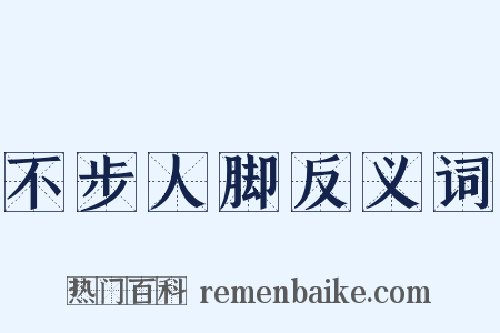 不步人脚反义词是什么意思的图片